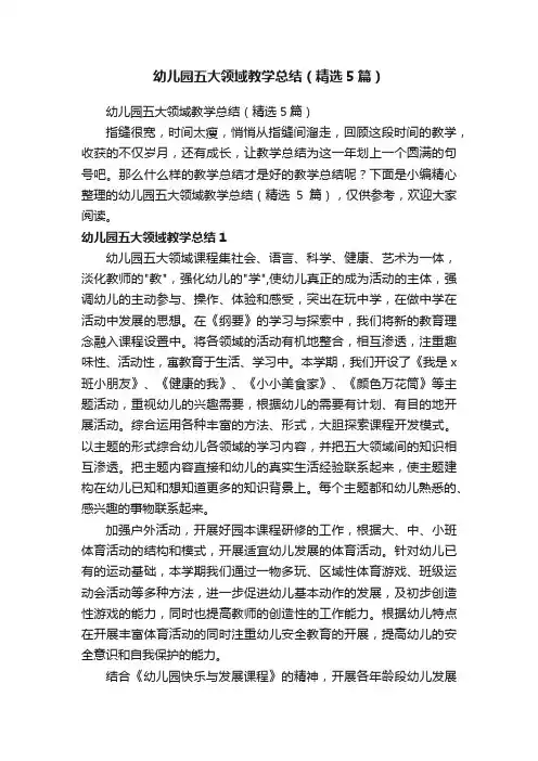 幼儿园五大领域教学总结（精选5篇）
