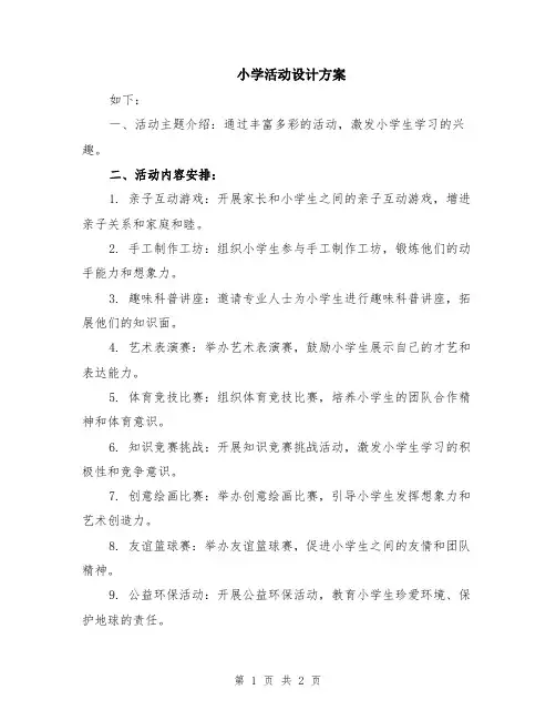 小学活动设计方案