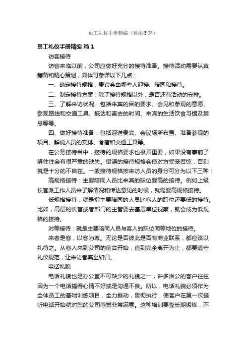 员工礼仪手册精编（通用5篇）