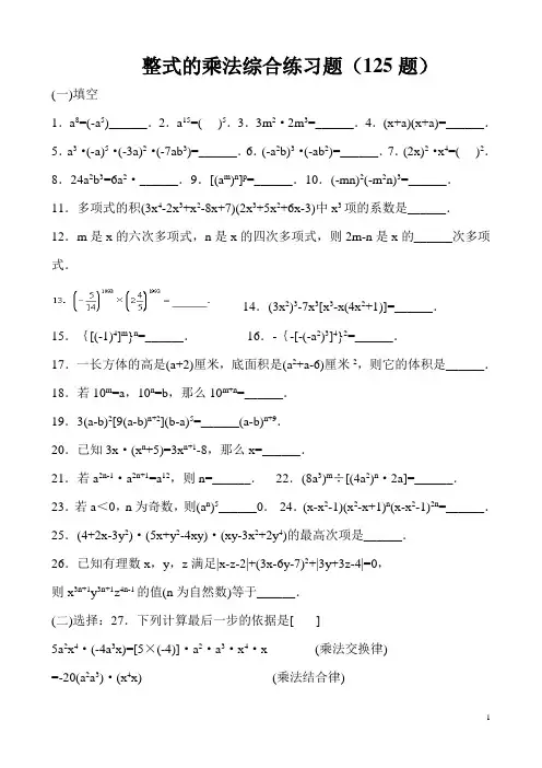 整式的乘法综合练习题(乘法公式三套)