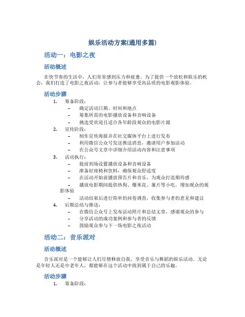 娱乐活动方案(通用多篇)