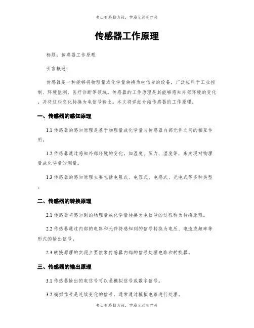 传感器工作原理