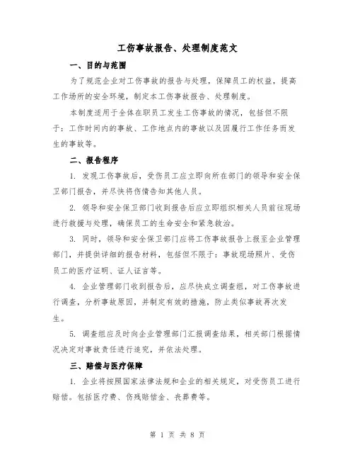 工伤事故报告、处理制度范文(五篇)