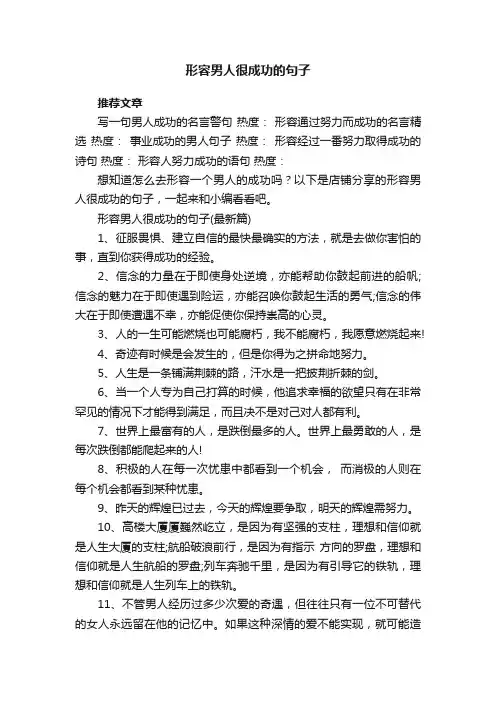 形容男人很成功的句子