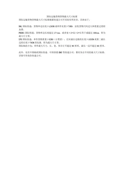 国际运输货物货物最大尺寸标准