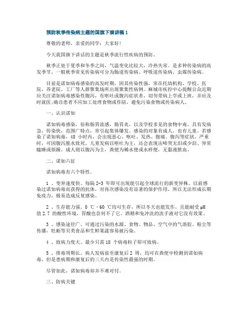 预防秋季传染病主题的国旗下演讲稿