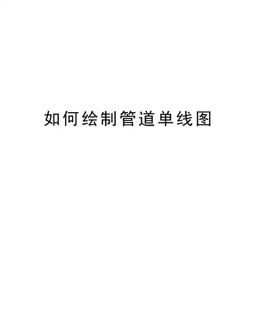 如何绘制管道单线图演示教学