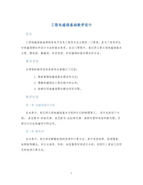 工程电磁场基础教学设计