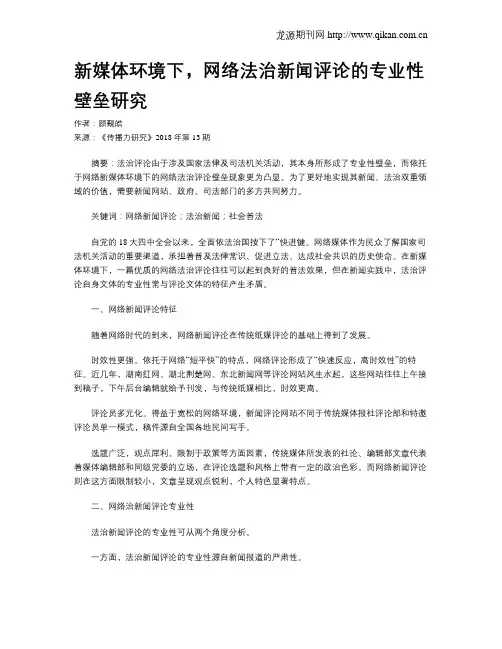 新媒体环境下,网络法治新闻评论的专业性壁垒研究