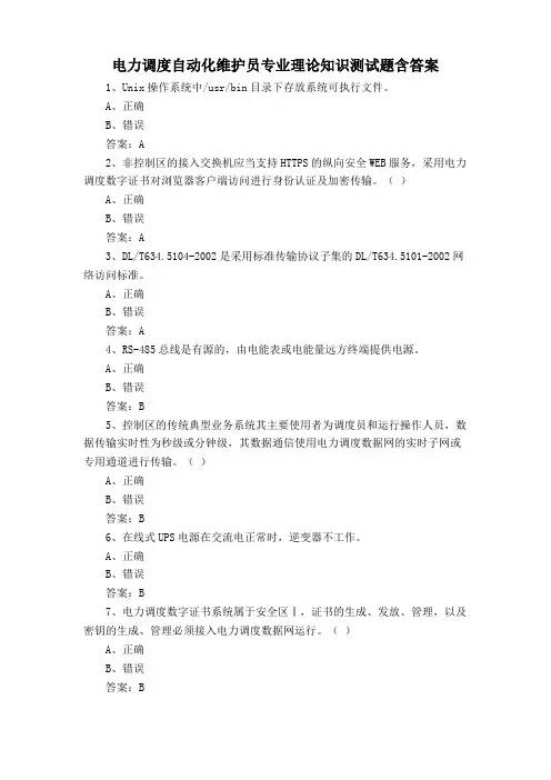 电力调度自动化维护员专业理论知识测试题含答案