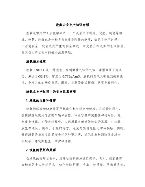 液氨安全生产知识介绍