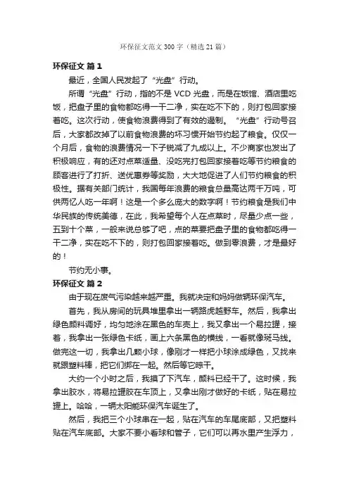 环保征文范文300字（精选21篇）