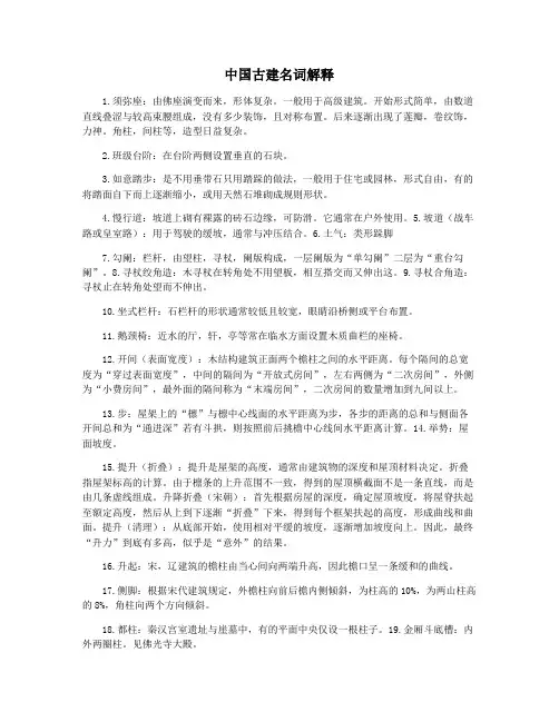 中国古建名词解释