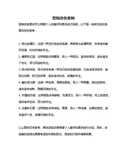 型格改色案例