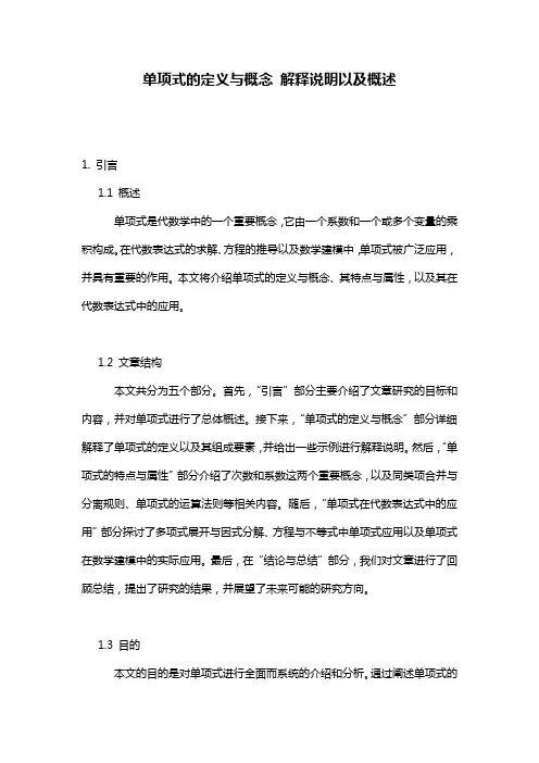 单项式的定义与概念_解释说明以及概述