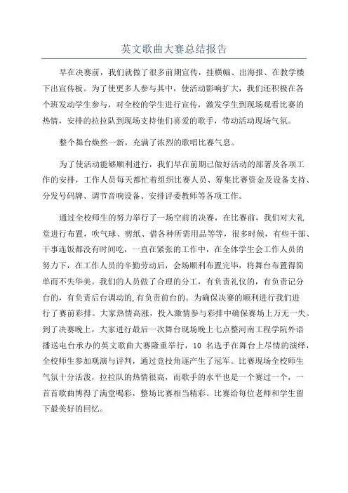 英文歌曲大赛总结报告