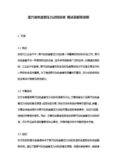 蒸汽加热盘管压力试验标准_概述及解释说明