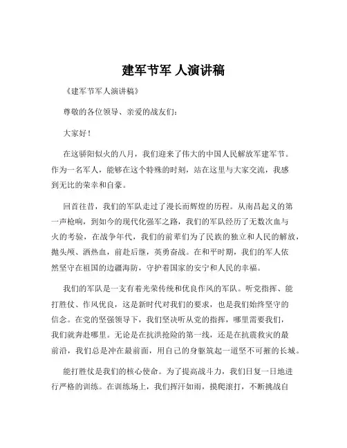 建军节军 人演讲稿