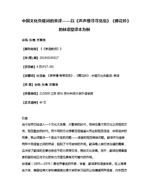 中国文化负载词的英译——以《声声慢·寻寻觅觅》《葬花吟》的林语堂译本为例