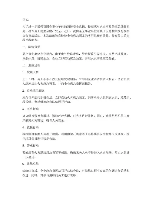 应急预案演练模拟火灾事故