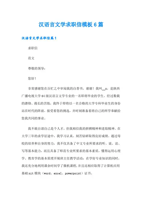 汉语言文学求职信模板6篇