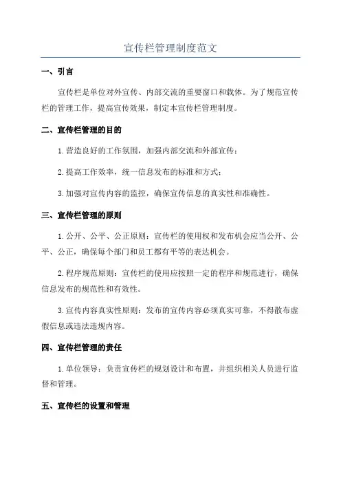 宣传栏管理制度范文