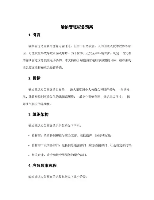 输油管道应急预案