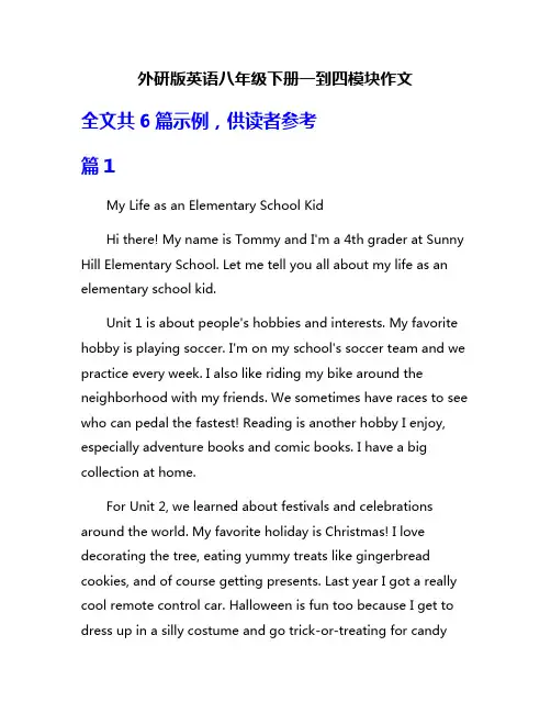 外研版英语八年级下册一到四模块作文