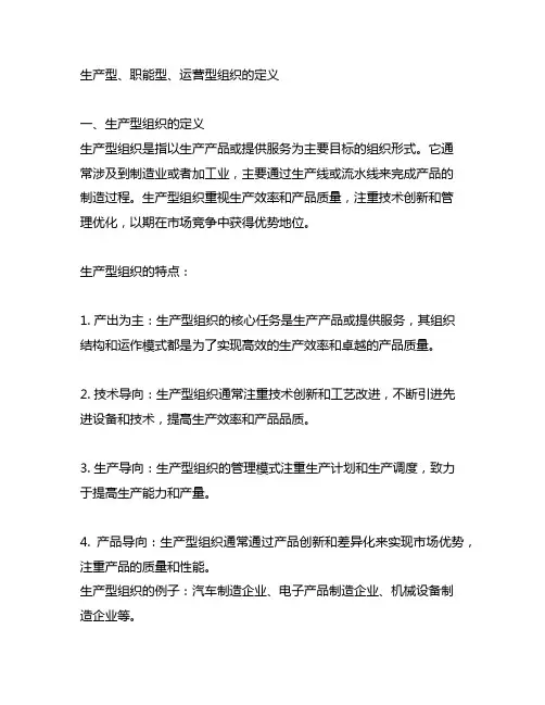 生产型、职能型、运营型组织的定义