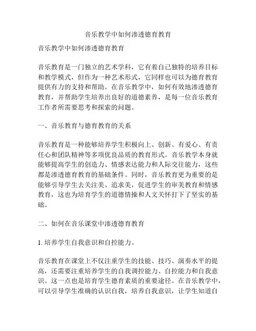 音乐教学中如何渗透德育教育