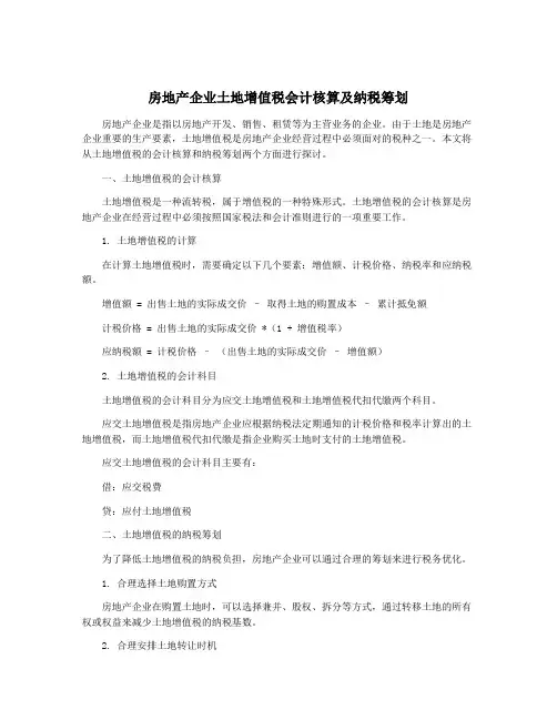 房地产企业土地增值税会计核算及纳税筹划