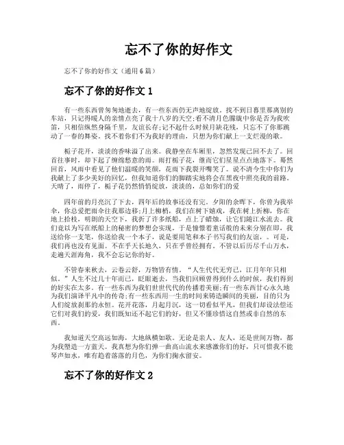 忘不了你的好作文