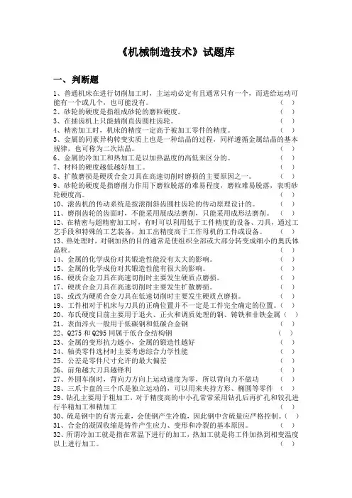 《机械制造技术》题库及答案