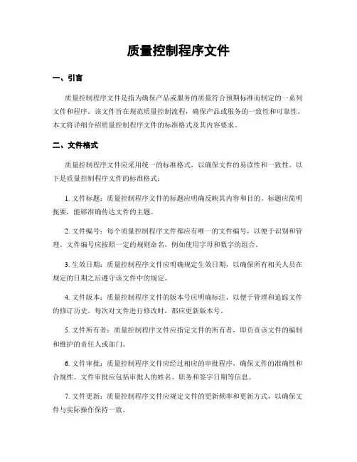 质量控制程序文件