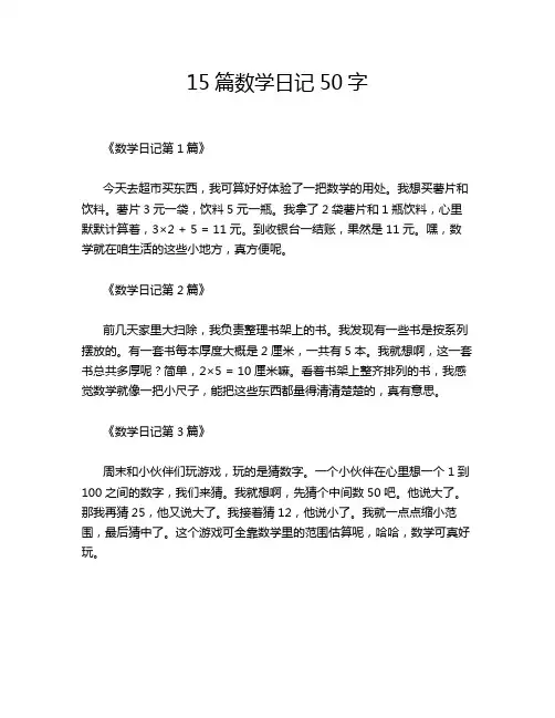15篇数学日记50字