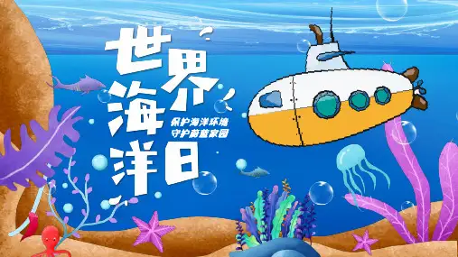 中小学主题班会-世界海洋日ppt课件