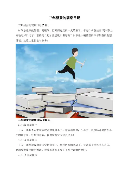 三年级蚕的观察日记