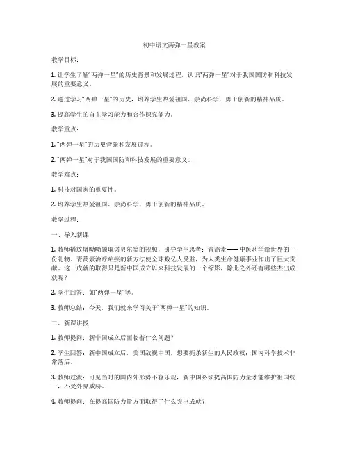 初中语文两弹一星教案