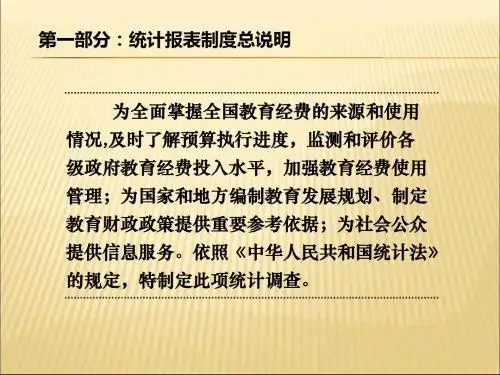 全国教育经费统计报表制度讲解中小学及单位
