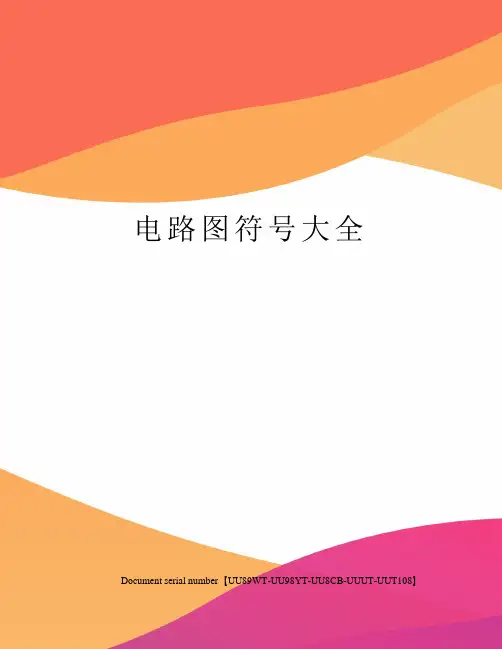 电路图符号大全