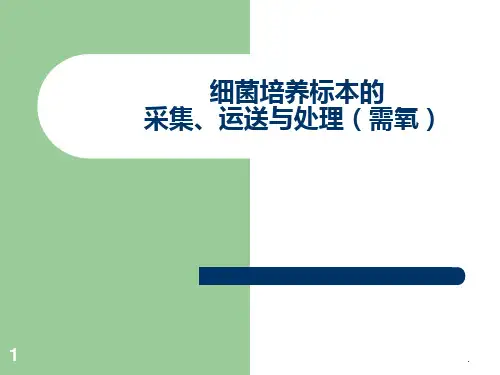 细菌培养标本的_采集、运送与处理