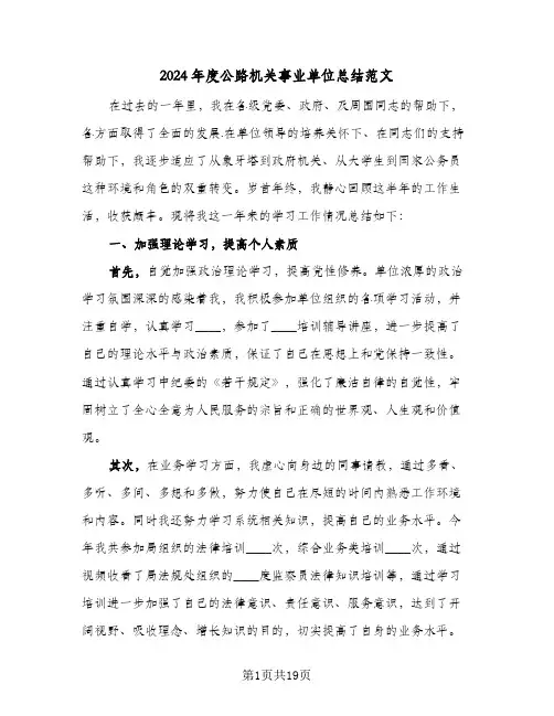 2024年度公路机关事业单位总结范文(6篇)