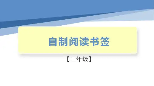 17、自制阅读书签