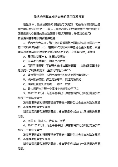 依法治国基本知识竞赛的题目以及答案