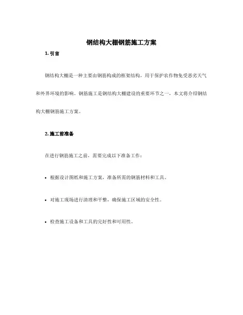 钢结构大棚钢筋施工方案