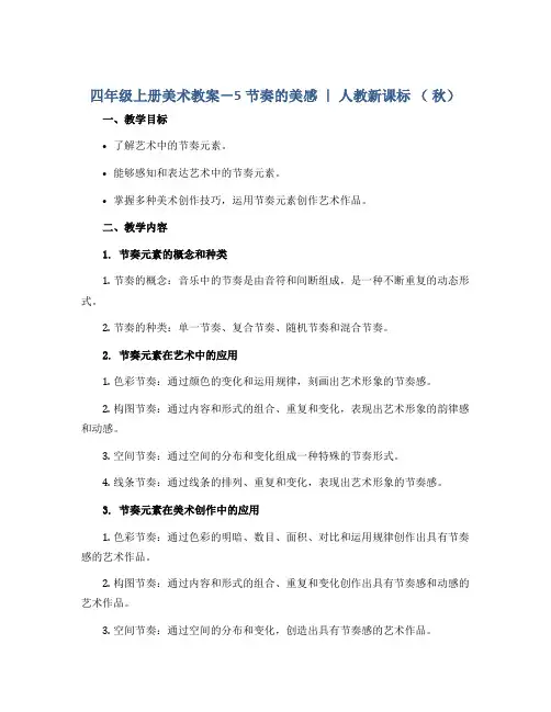 四年级上册美术教案-5节奏的美感 ｜ 人教新课标 ( 秋)