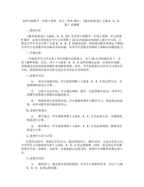 北师大版数学一年级下册第一单元(第9课时)《跳伞表演2(十几减5、4、3、2)》说课稿