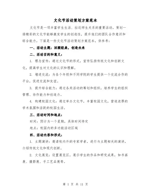 文化节活动策划方案范本（三篇）