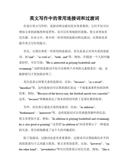 英文写作中的常用连接词和过渡词