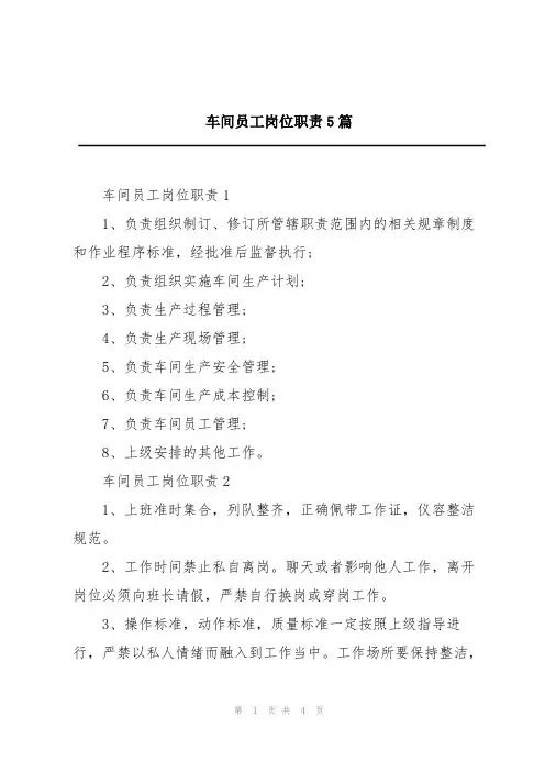 车间员工岗位职责5篇
